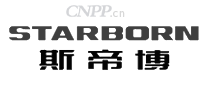 斯帝博STARBORN