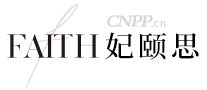 FAITH妃颐思