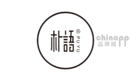 朴语