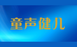童声健儿