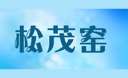 松茂窑songmaokiln