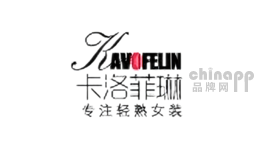 卡洛菲琳
