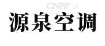 源泉空调