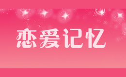 恋爱记忆
