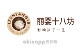 丽婴十八坊