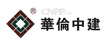 华伦中建