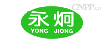 永炯