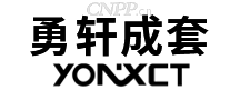 勇轩成套