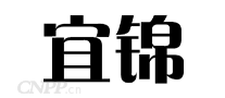 宜锦