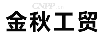 金秋工贸