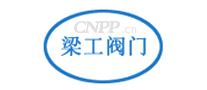 梁工阀门