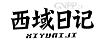 西域日记
