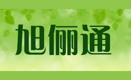 旭俪通