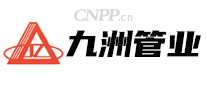 九洲管业