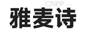 雅麦诗
