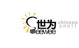 世为seewee
