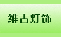 维古灯饰