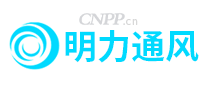 明力通风