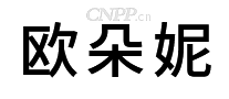 Oudonie欧朵妮