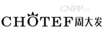 周大发CHOTEF