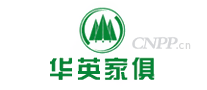 华英家俱