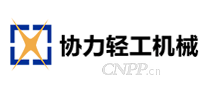 协力轻工机械