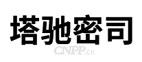 塔驰密司