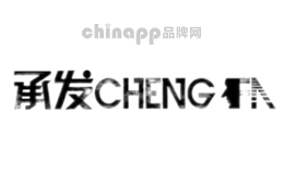 承发