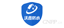 沃鑫防水