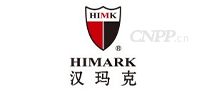 汉玛克HIMARK