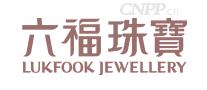 六福珠宝