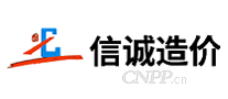 信诚造价