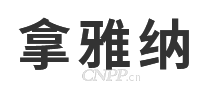 拿雅纳LAYANA