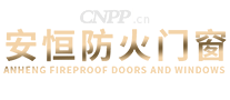 安恒防火门窗