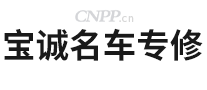 宝诚名车专修