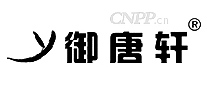 御唐轩