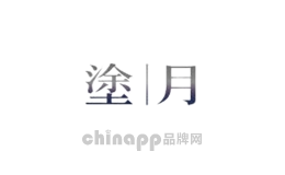 涂月