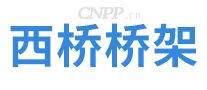 西桥桥架