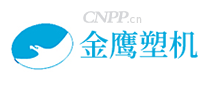 金鹰塑机
