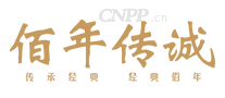 佰年传诚