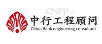 中行工程顾问