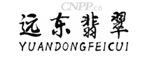 远东翡翠