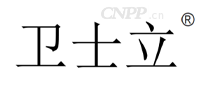 卫士立