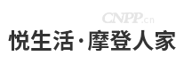 悦生活·摩登人家
