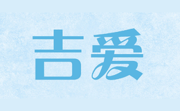 吉爱Jilove