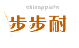 步步耐