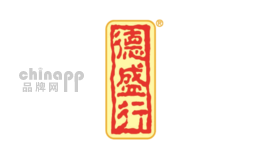 德盛行