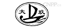 大玖