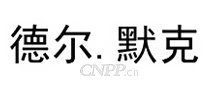 德尔默克