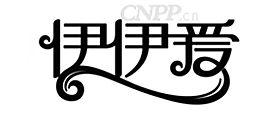 伊伊爱
